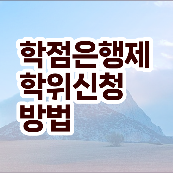  학점은행제 등록금 정보 제공