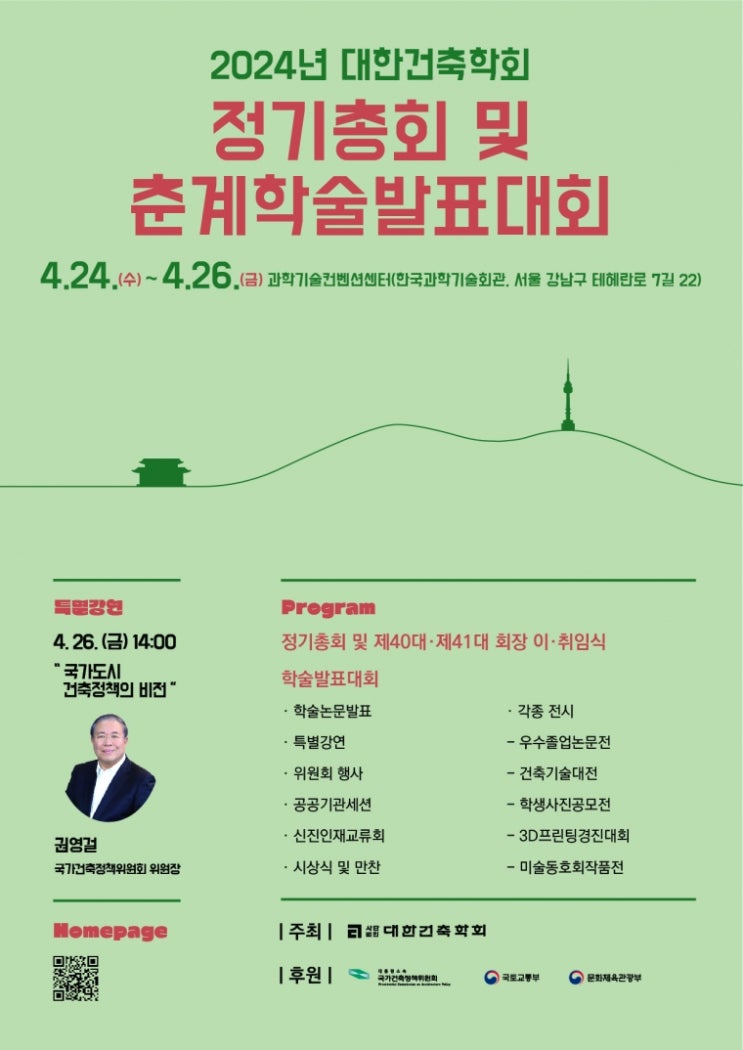  2024년 대한건축학회 정기총회 및 춘계학술발표대회 개최