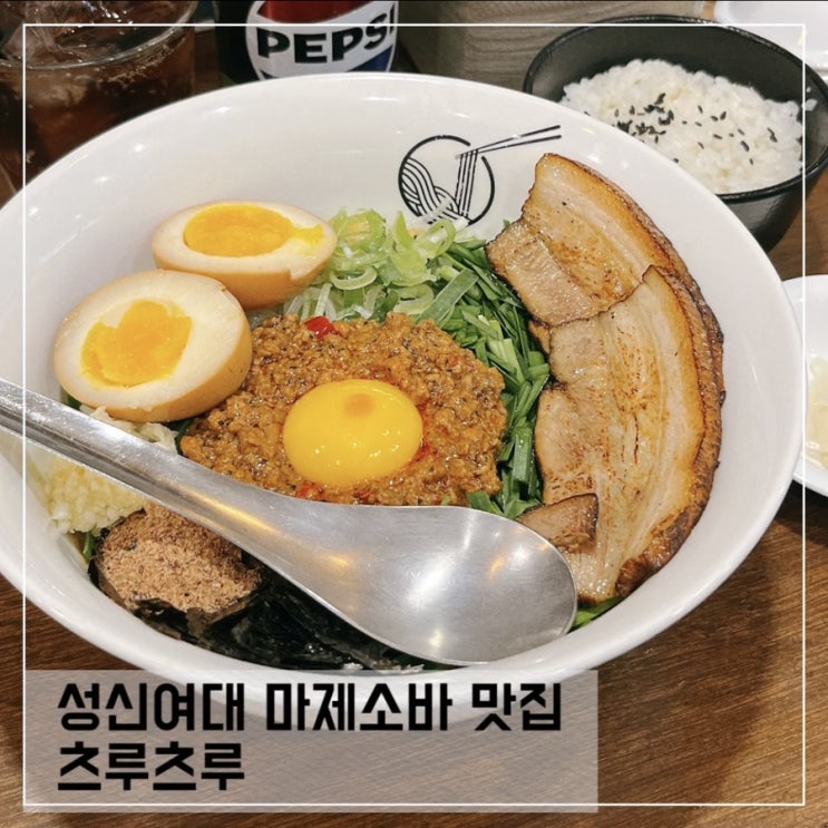  성신여대맛집 츠루츠루; 보문역 마제소바 맛집 추천