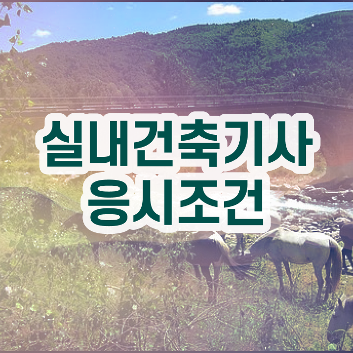  실내건축산업기사필기 실내건축기사 시험자격 고졸자도 온라인 수업만으로 1학기에 끝냈던 전략