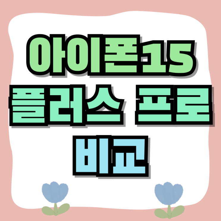 아이폰15 플러스 프로 비교 싸게사는 꿀팁 아이폰15 플러스 프로 비교 싸게사는 꿀팁