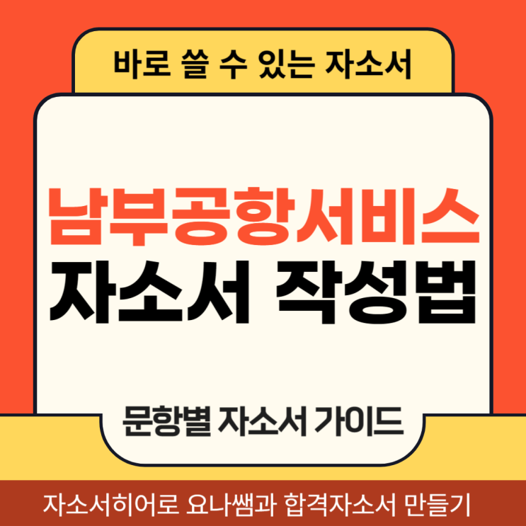  남부공항서비스 채용 자기소개서, 합격 자소서를 위한 작성법