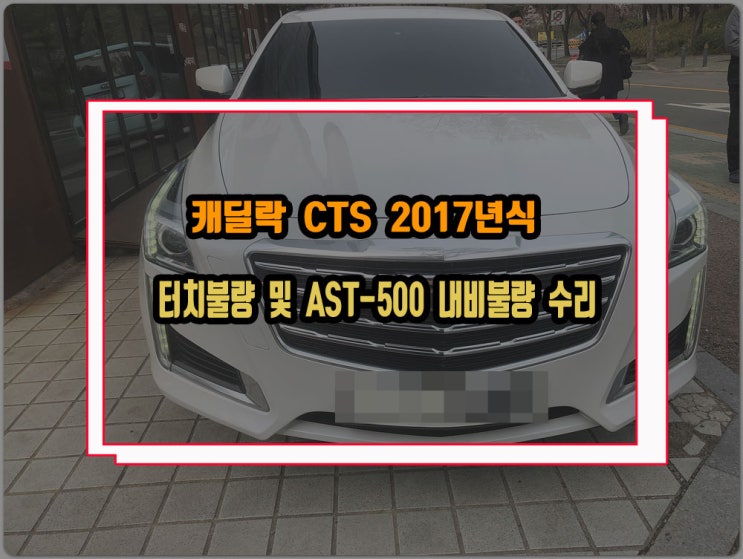  캐딜락 CTS 17년식 터치오동작 수리 및 아우토스트라세 AST500 지니 내비게이션 먹통 화면깨짐 고장 수리