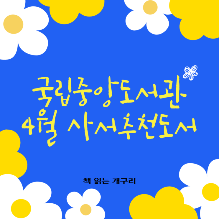  국립중앙도서관 2024년 4월 사서추천도서 목록