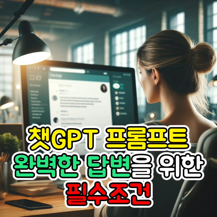  챗GPT 프롬프트, 완벽한 답변을 받기 위한 필수 조건