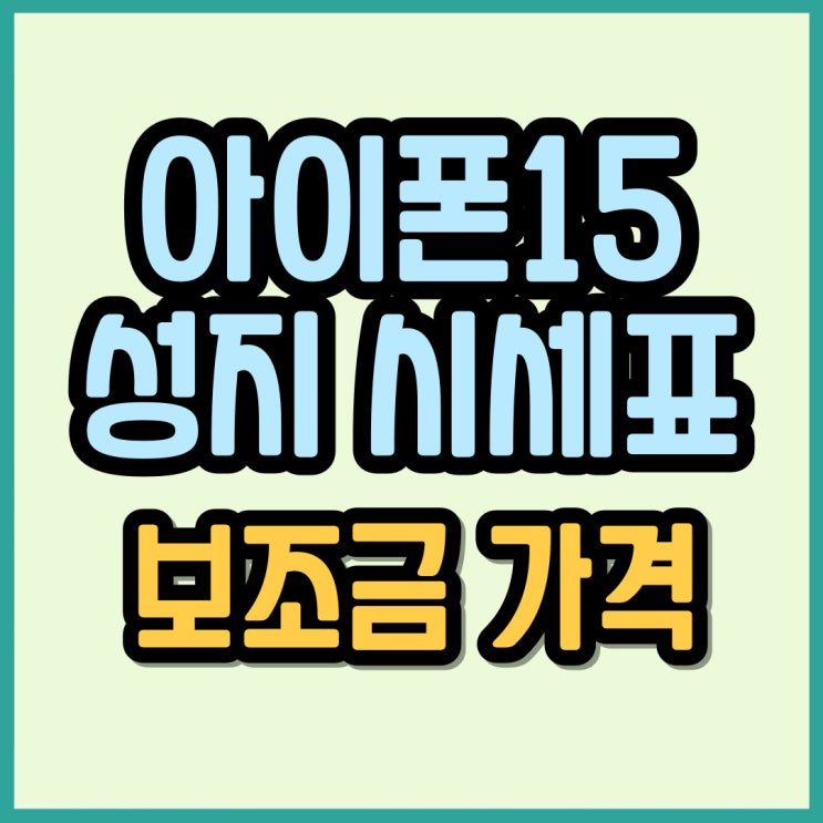  아이폰15 성지 시세표 보조금 가격 비교