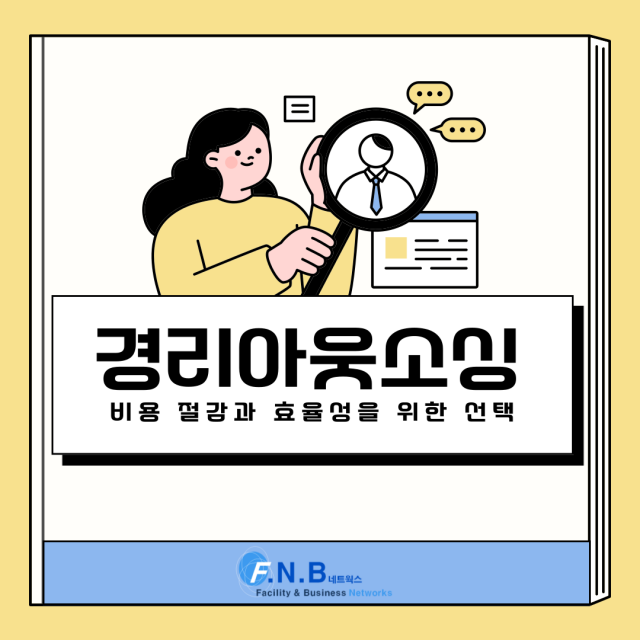  경리아웃소싱 효율성과 비용절감을 알아보자