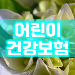  어린이건강보험 실수없이 가격 비교해서 가입하는 요령을 알려드릴게요.