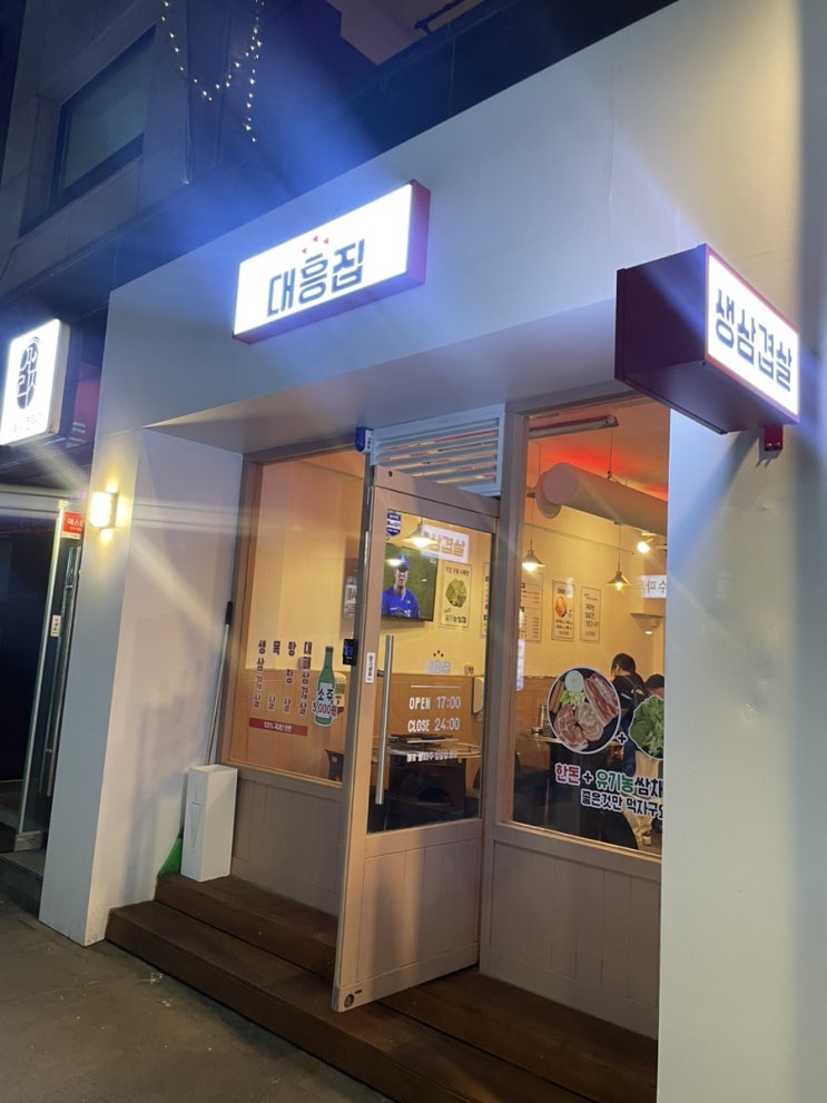  [으능정이 맛집] 가성비있는 고기집 ‘대흥집’ 유기농 쌈채소까지