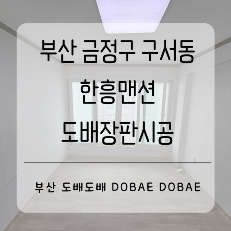  부산 금정구 구서동 한흥맨션  도배장판시공만으로 깔끔하게 재탄생!