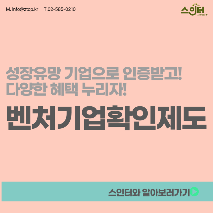  성장유망 기업으로 인증받고! 다양한 혜택 누리자! 벤처기업확인제도