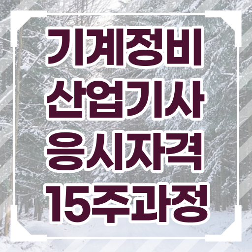  기계정비산업기사 합격률 기계정비산업기사 자격요건 고졸인데 학은제로 초단기 갖추는 노하우
