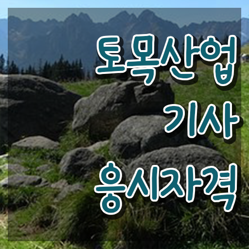 토목산업기사필기 토목산업기사 시험자격 고졸자도 동영상 과정으로 수월하게 준비했던 비법