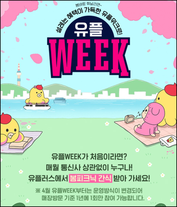 유플러스 유플위크 이벤트(기프티콘 5천원+@)전원~04.27 유플러스 유플위크 이벤트(기프티콘 5천원+@)전원~04.27