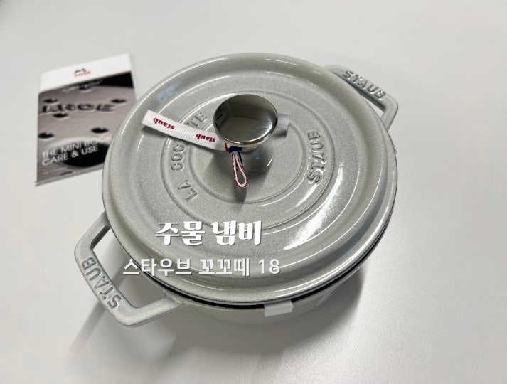 주물 냄비 스타우브 꼬꼬떼 18 솥밥과 국물요리까지 완벽