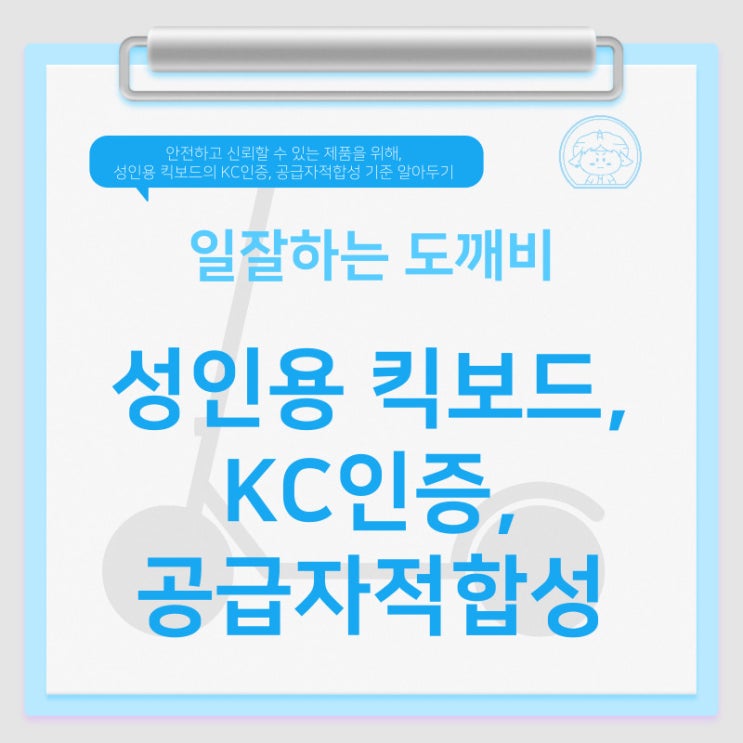  안전하고 신뢰할 수 있는 제품을 위해, 성인용 킥보드의 KC인증, 공급자적합성 기준 알아두기