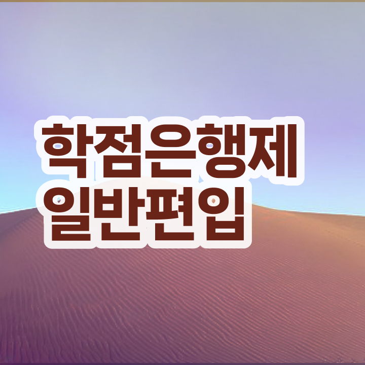  학점은행제 신청 , 학점은행제 일정을 완벽하게 조정해주는 학점은행제 학습플래너 알아보고 가세요