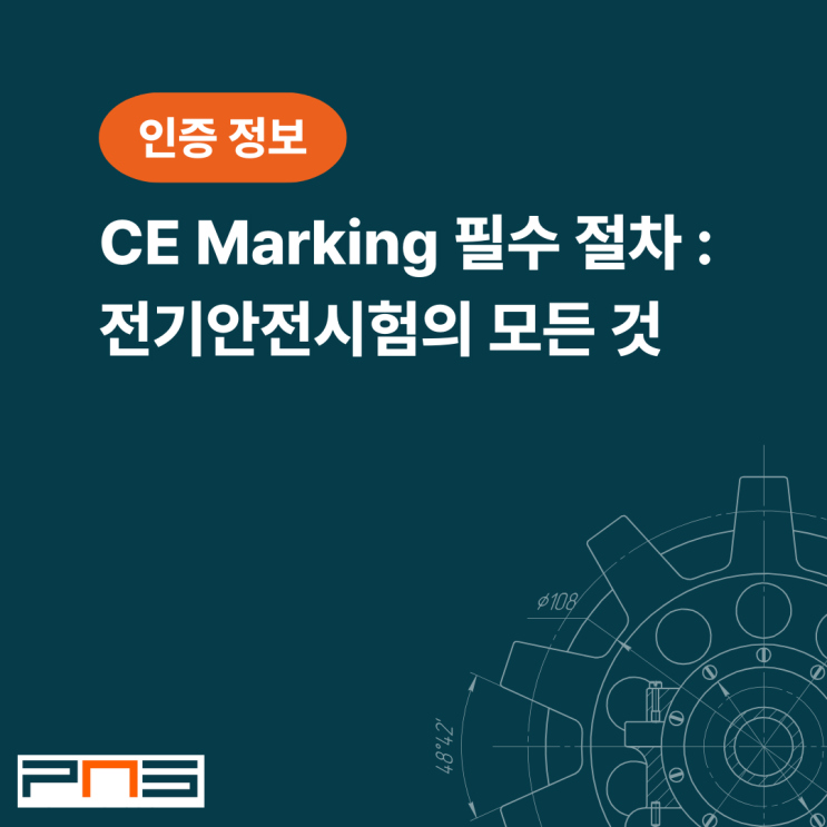 CE Marking을 위한 필수 절차: 전기안전시험의 모든 것