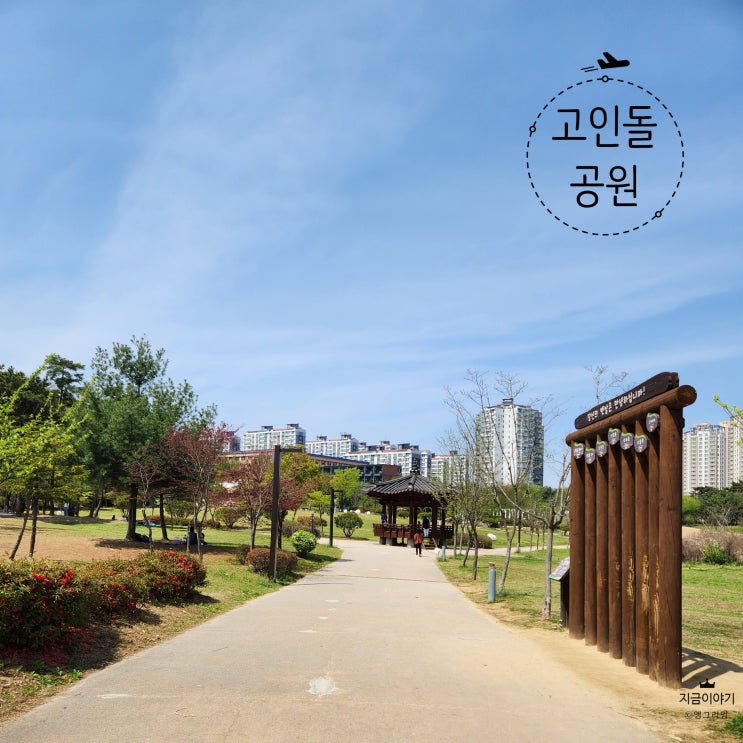  오산 고인돌 공원으로 주말 나들이 다녀왔어요.