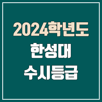 한성대 수시등급 (2024, 예비번호, 한성대학교 커트라인)