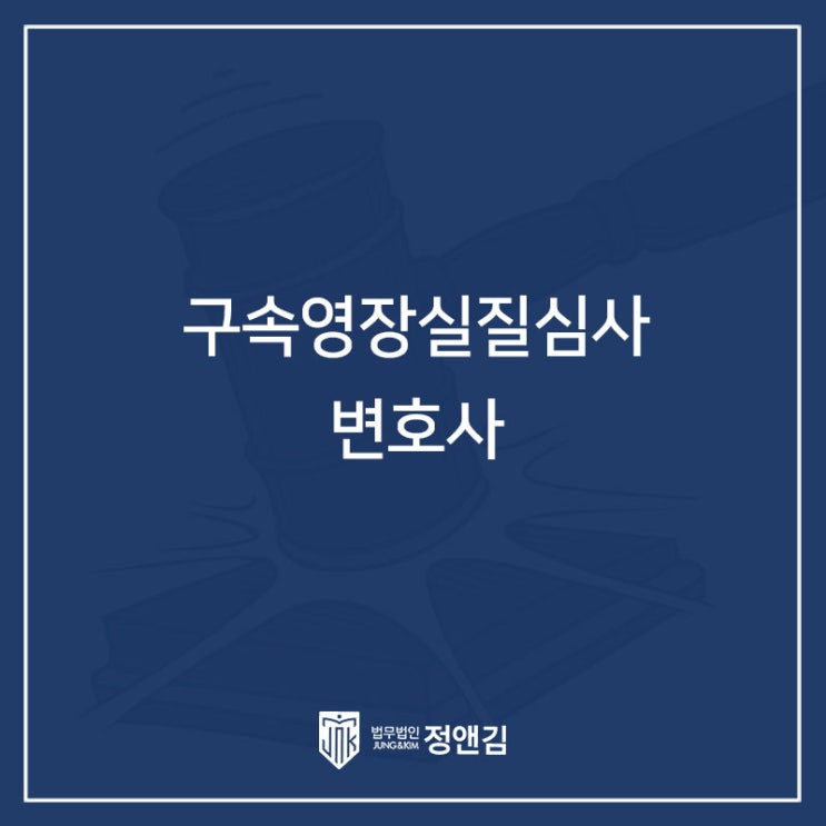  구속영장이 청구 되었다면? 영장실질심사 형사전문변호사