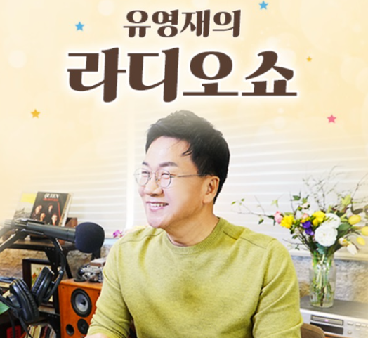 <b>선우은숙</b> 전남편 <b>유영재</b> 결혼 사기 후폭풍... 라디오 자진 <b>하차</b>