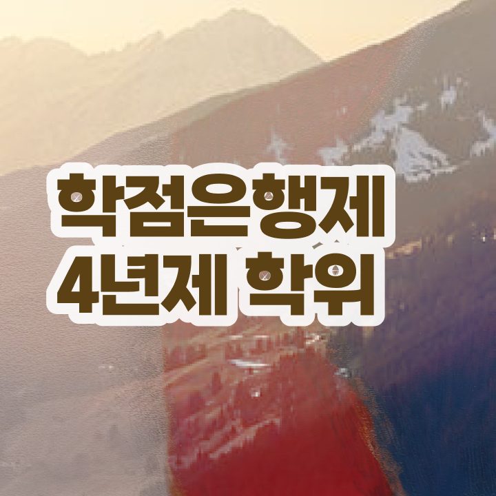  학점은행제 독학사 플래너 정보 제공