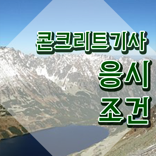  콘크리트기사 시험 접수 콘크리트기사 시험응시자격 학력 경력 조건이 안되는데 직장과 병행하며 초단기 달성시킨 노하우