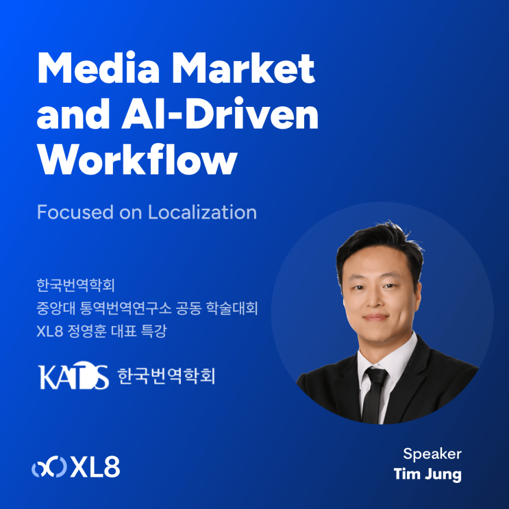  엑스엘에이트 정영훈 대표, 한국번역학회-중앙대 통역번역연구소 공동학술대회 특강 연사