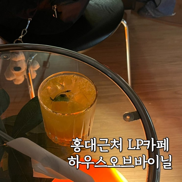  하우스오브바이닐 연남점 홍대 근처 LP카페