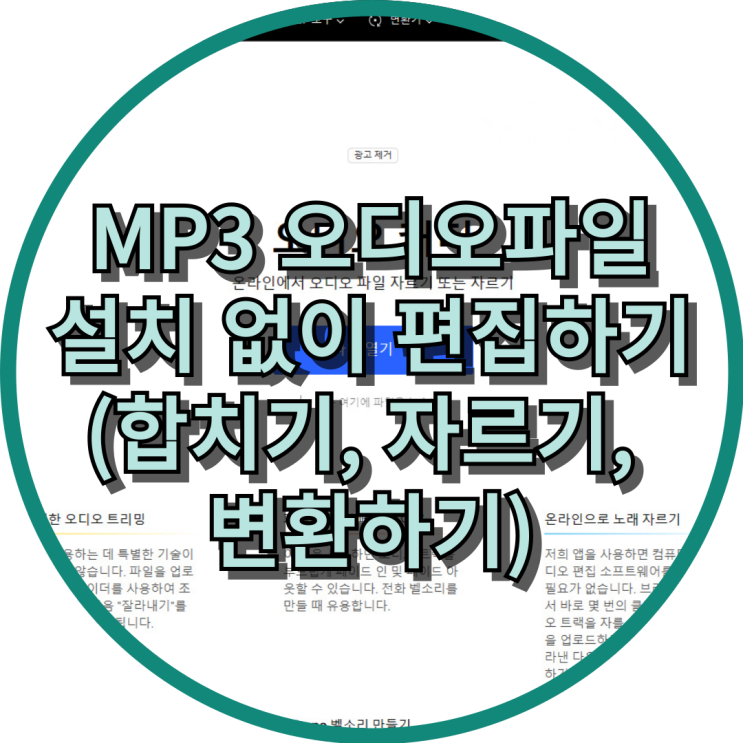  설치 없이 MP3 오디오 파일 편집하기 (합치기, 자르기, 변환하기)