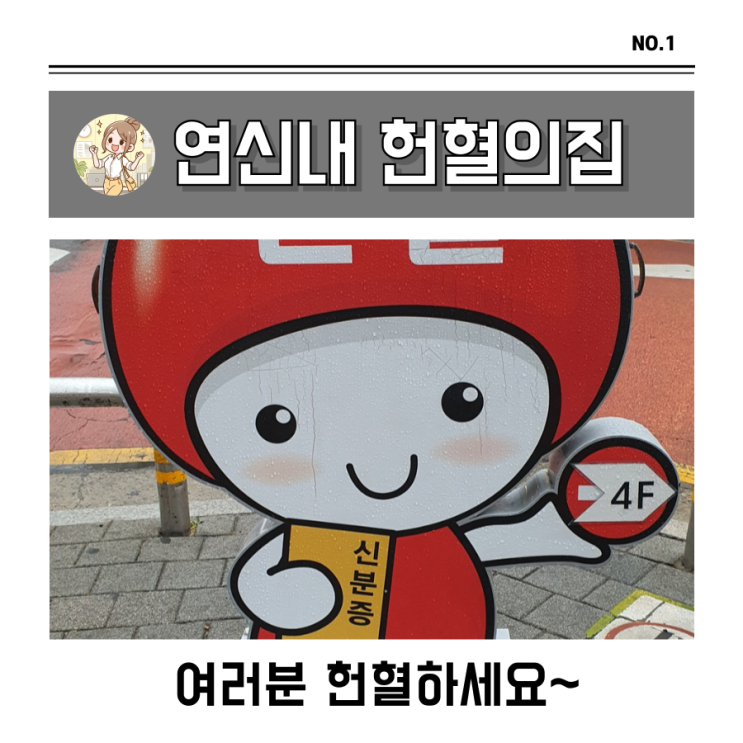연신내 헌혈의집 방문 솔직 후기(헌혈 사은품 대박) 연신내 헌혈의집 방문 솔직 후기(헌혈 사은품 대박)