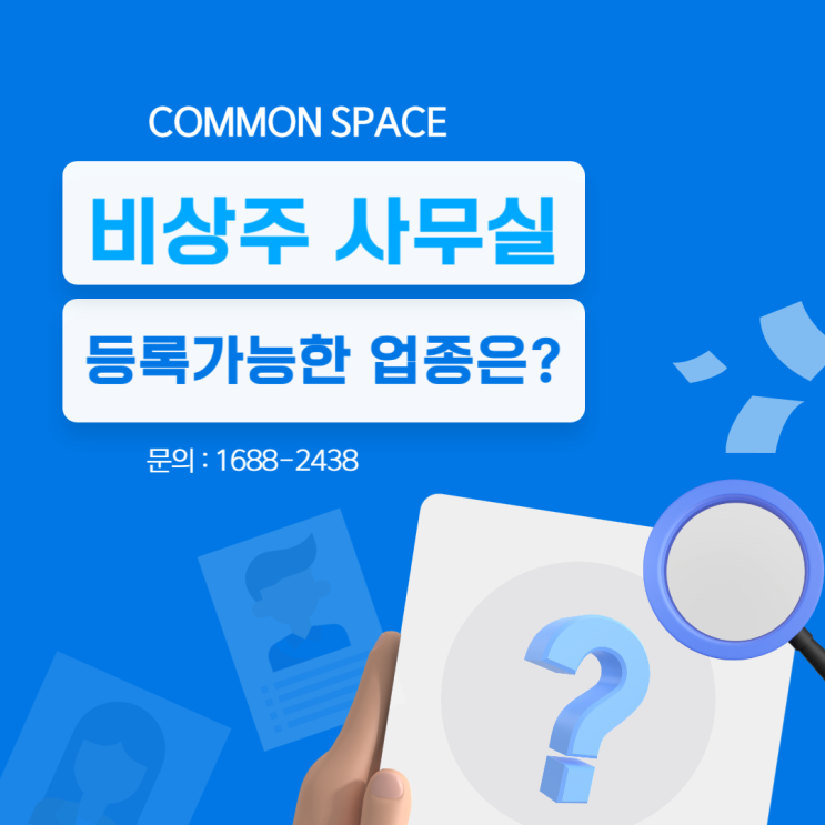  비상주 사무실 등록 가능한 업종은?