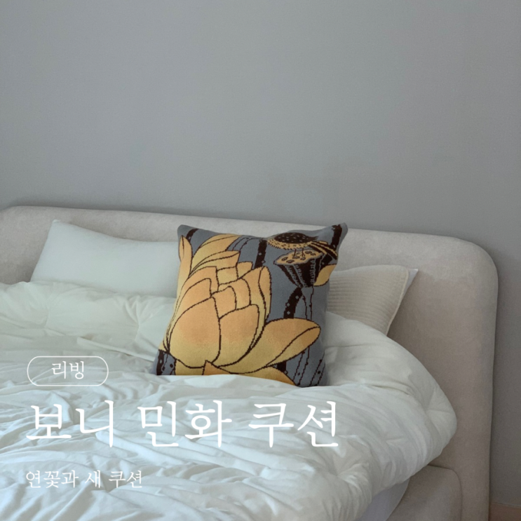  보니 연꽃과 새 쿠션 민화쿠션
