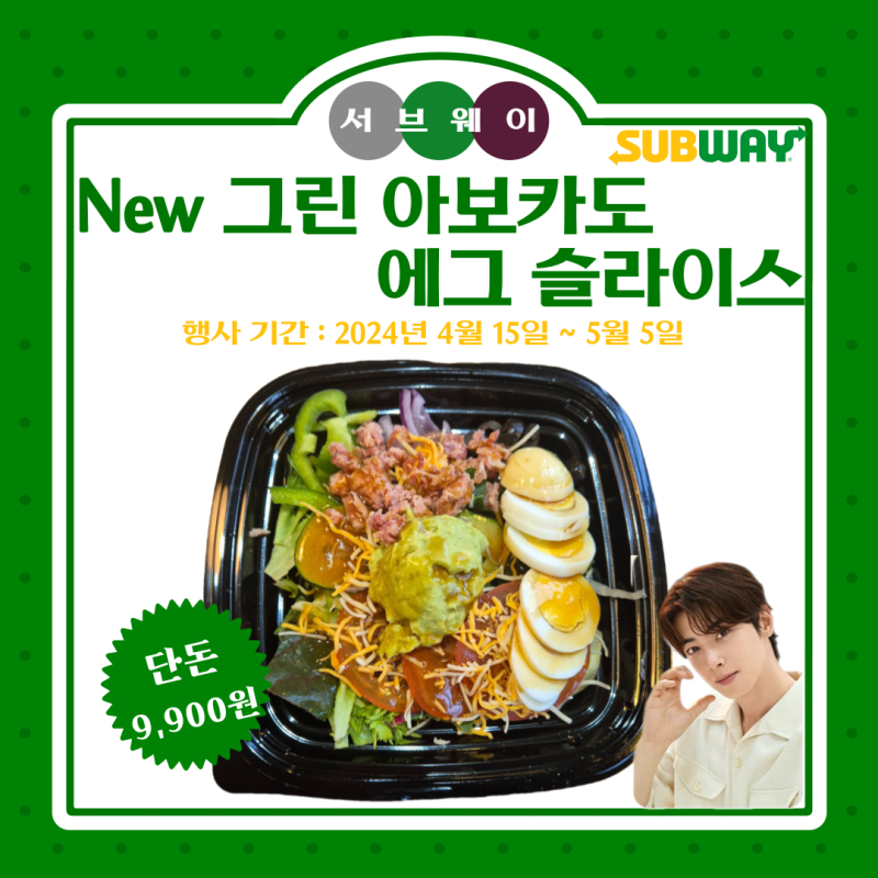서브웨이 신메뉴 그린 샐러드 시리즈 출시! 차은우 스티커 증정(조기마감주의)