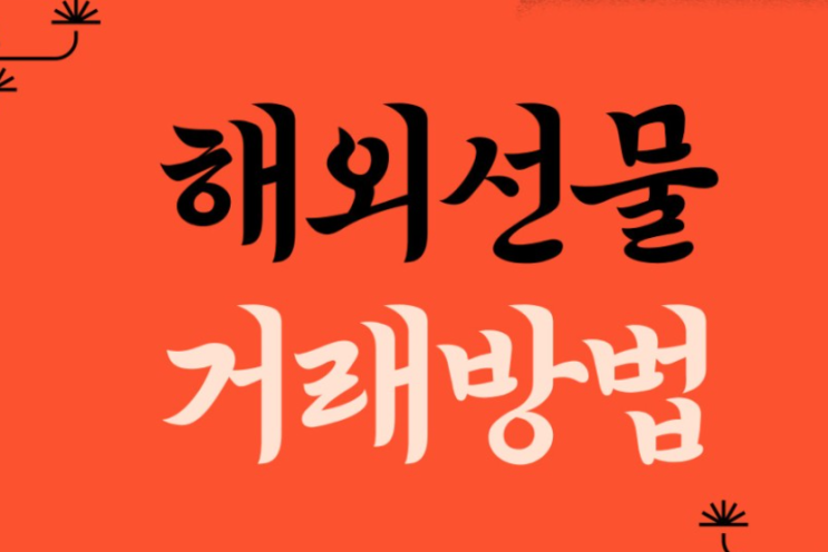  해외선물 거래 계획전에 알맞은 투자 전략을 세우셔야됩니다
