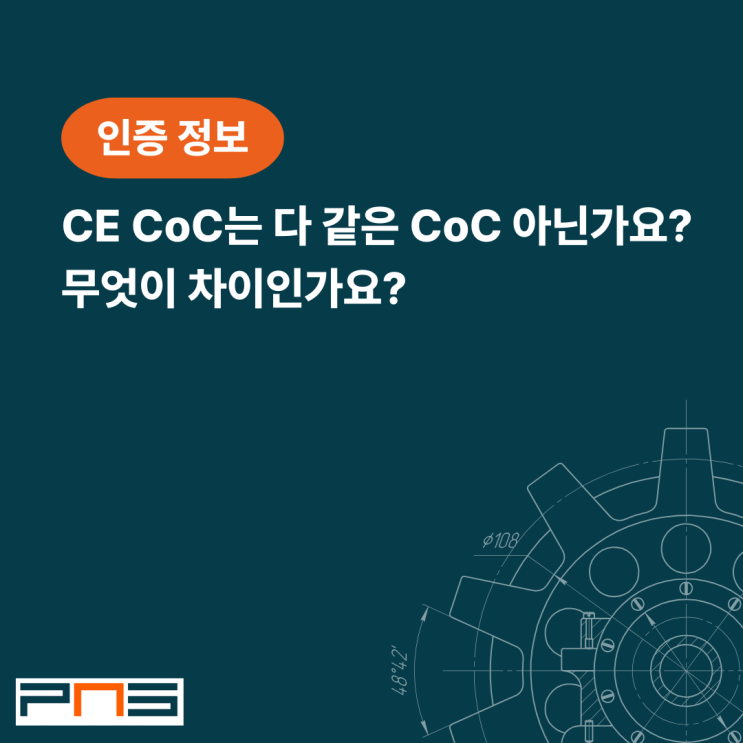 CE CoC는 다 같은 CoC 아닌가요? 무엇이 차이인가요?