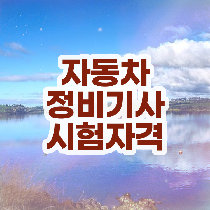  자동차정비기사 필기 합격기준 자동차정비기사 시험응시조건 고졸인데 동영상 과정으로 수월하게 갖춘 전략