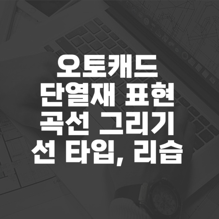  캐드 단열재 곡선 그리기 방법