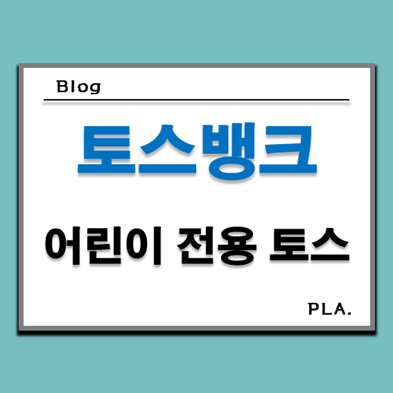  어린이 전용 앱 토스 뱅크 _ 자녀 용돈 관리