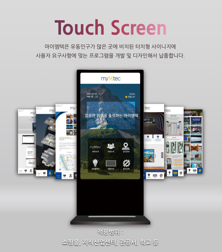  터치솔루션 소개 (쇼핑몰, 지식산업센터, 학교 등)