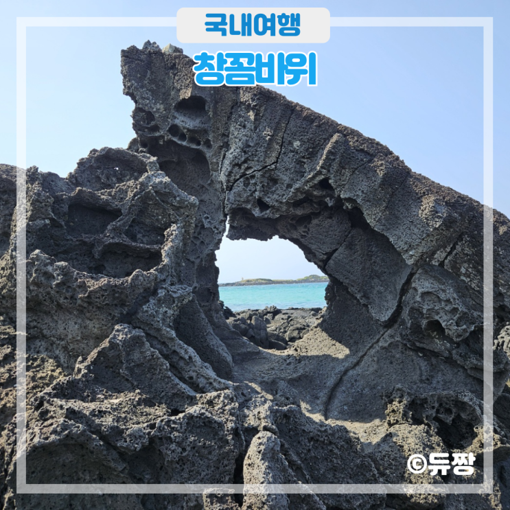  4월 제주도 가볼 만한 곳 제주 창꼼바위 사진 명소