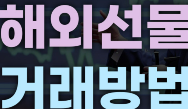  해외선물거래 그것이 알고 싶다