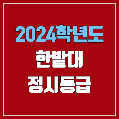 한밭대학교 정시등급 (2024, 예비번호, 한밭대 커트라인) 한밭대학교 정시등급 (2024, 예비번호, 한밭대 커트라인)
