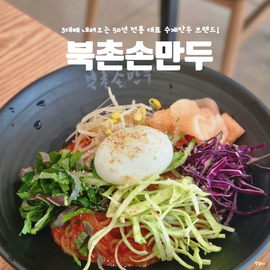 북촌손만두 수원조원점 사진 1