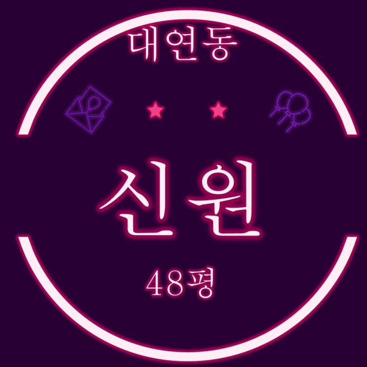  부산 남구 대연동 신원에버그린 48평 경매정보