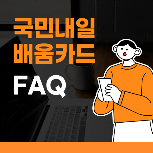  내일배움카드 그게 뭔데?  국비지원 교육 필수 준비물!