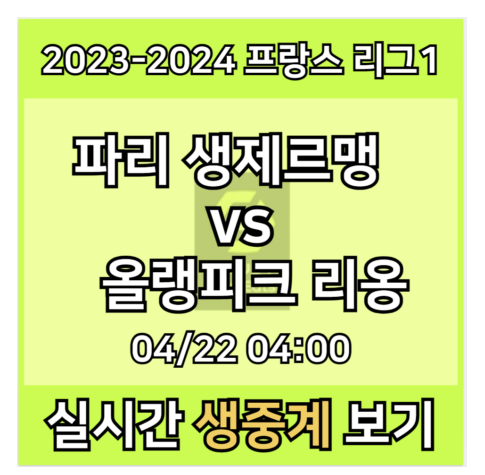 <b>이강인</b> PSG <b>리옹</b> 중계 실시간 보기 리그1 경기일정... 