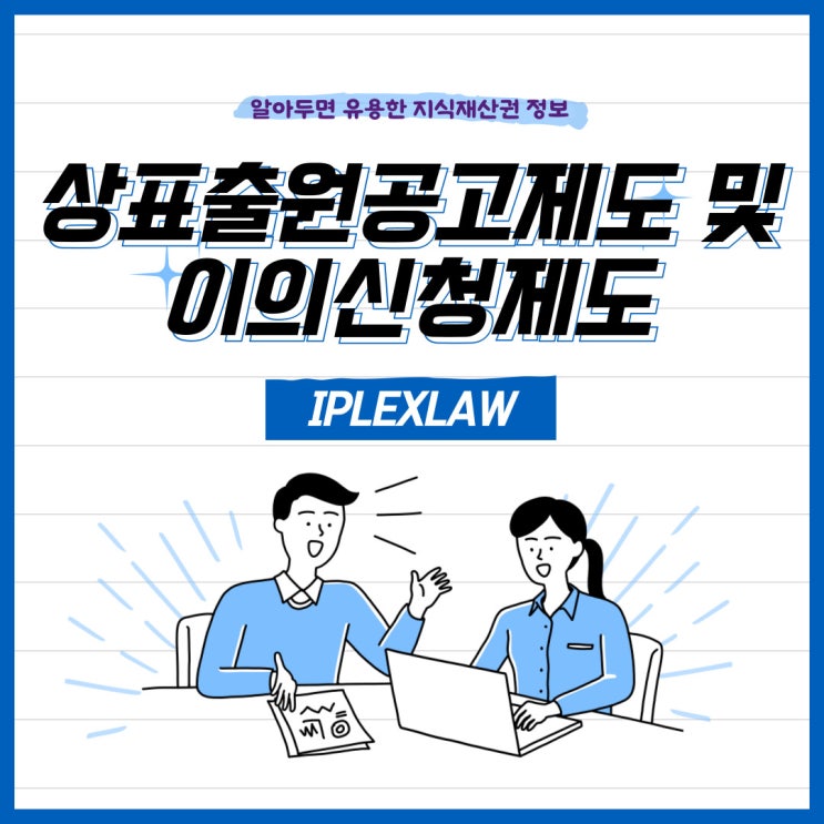 상표출원공고제도 및 이의신청제도