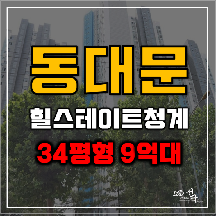 동대문구아파트경매 힐스테이트청계 9억대 급매